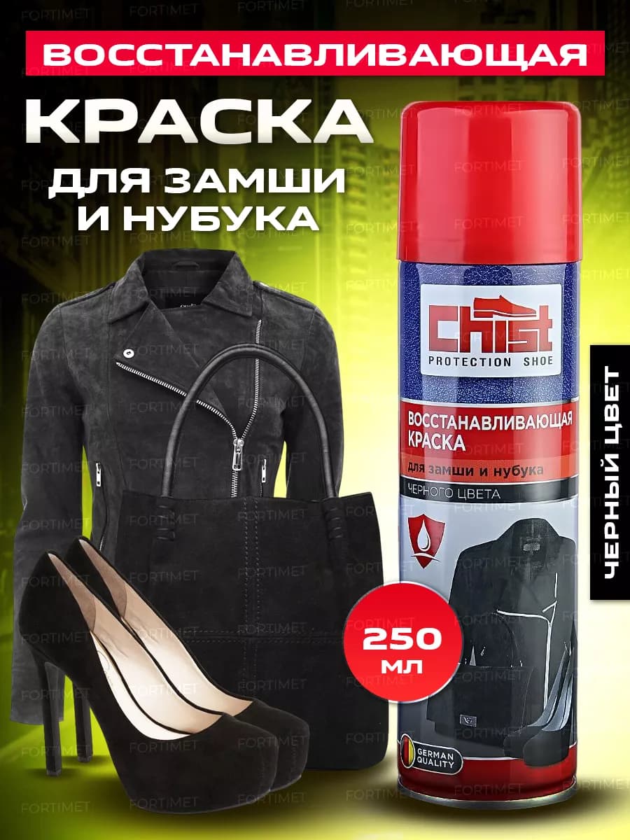 краска для обуви из замши и нубука черная 250 мл