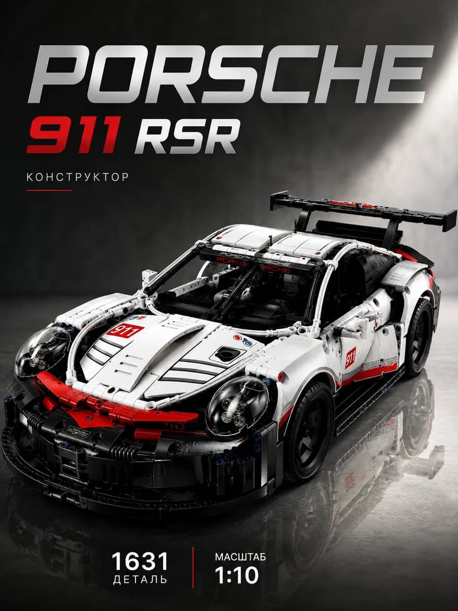 Конструктор машина Technic спорткар 911 RSR 1631 деталь