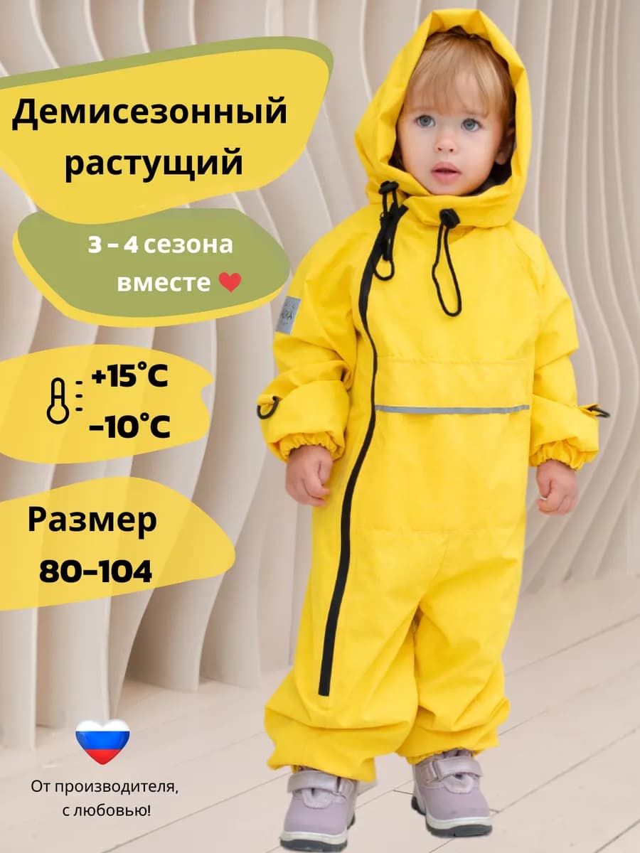 Комбинезон демисезонный растущий для девочки и мальчика