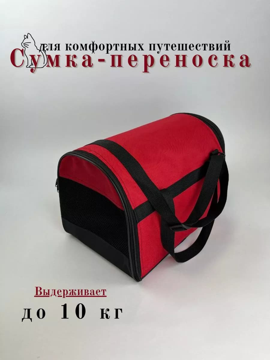 Сумка переноска для кошек и собак