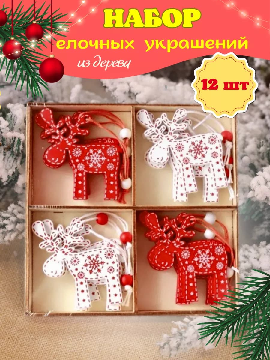 Новогодние деревянные елочные игрушки набор украшений
