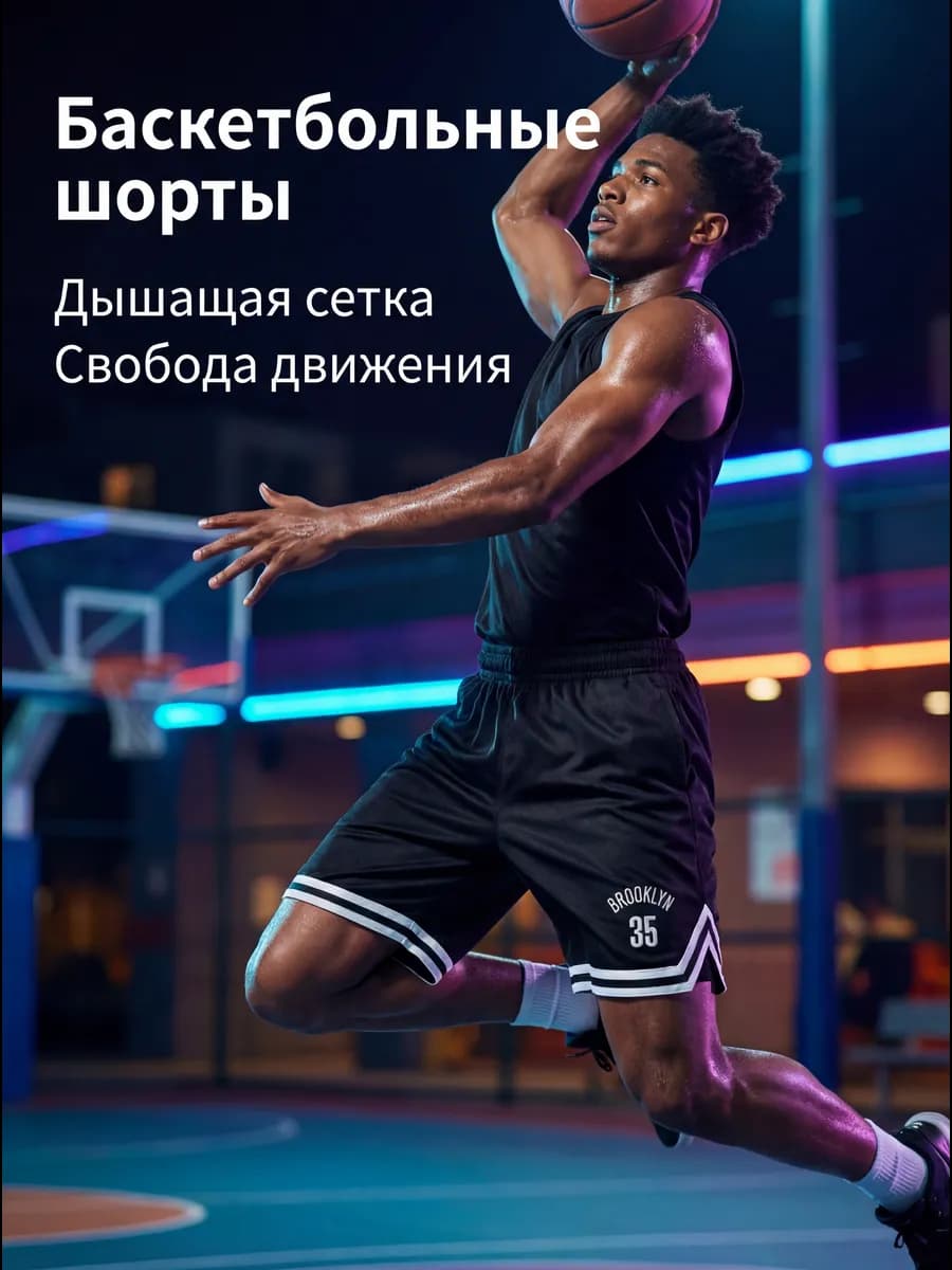 Шорты спортивные баскетбольные