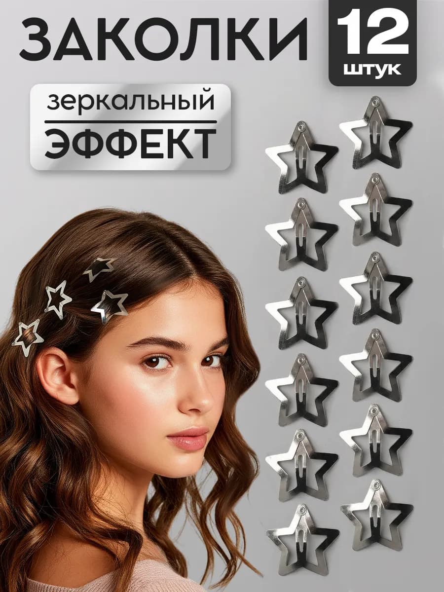 Заколки для волос клик клак звездочки 12 шт
