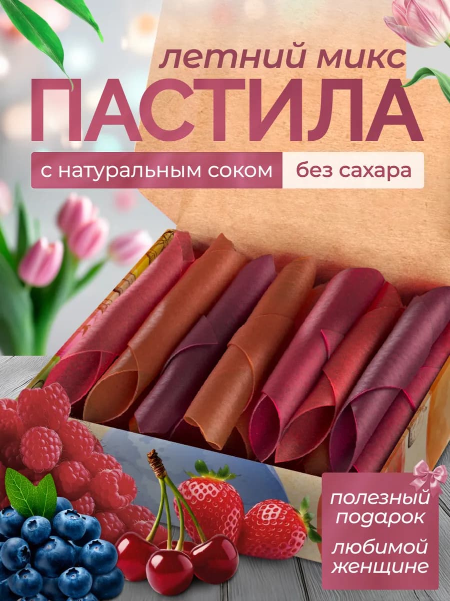Пастила без сахара Летние ягоды