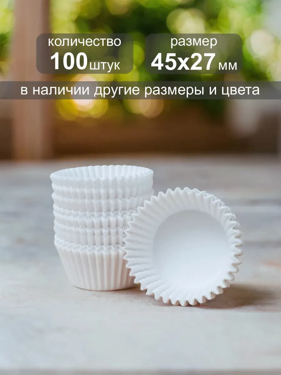 Одноразовая бумажная форма для выпечки кексов 45х27мм,100шт