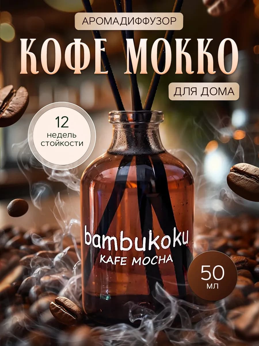Ароматизатор для дома парфюм, диффузор с палочками