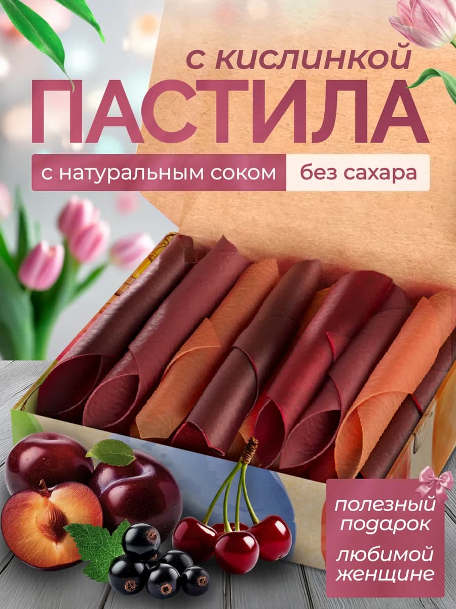 Пастила без сахара натуральная Ягоды сладкий подарок детям
