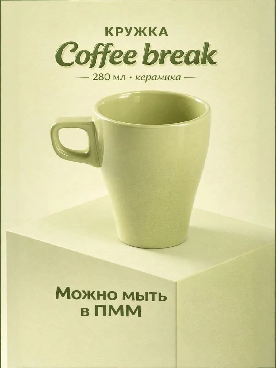 Кружка для чая и кофе керамическая «Coffee break» 280 мл