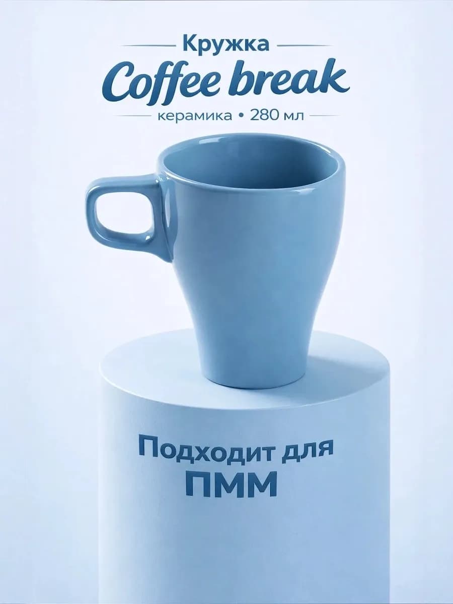Кружка для чая и кофе керамическая «Coffee break» 280 мл