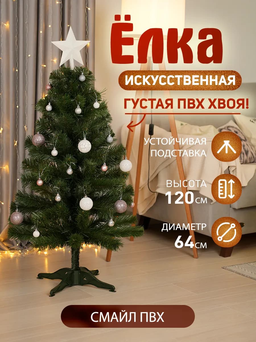 ПВХ Елка искусственная новогодняя 120см "Смайл 120"