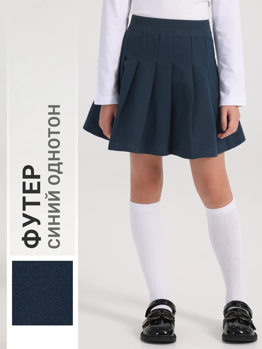 Юбка школьная синяя трикотажная футер