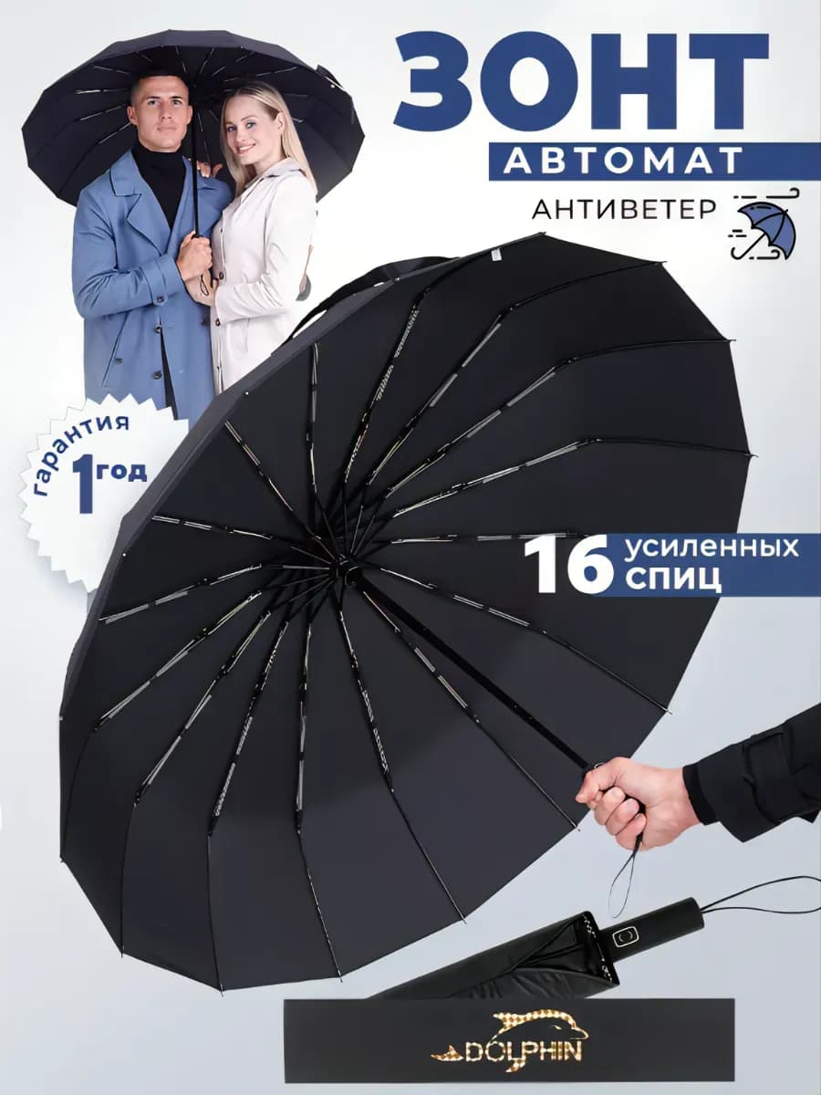 Зонт автомат антиветер 16 спиц сверхпрочный