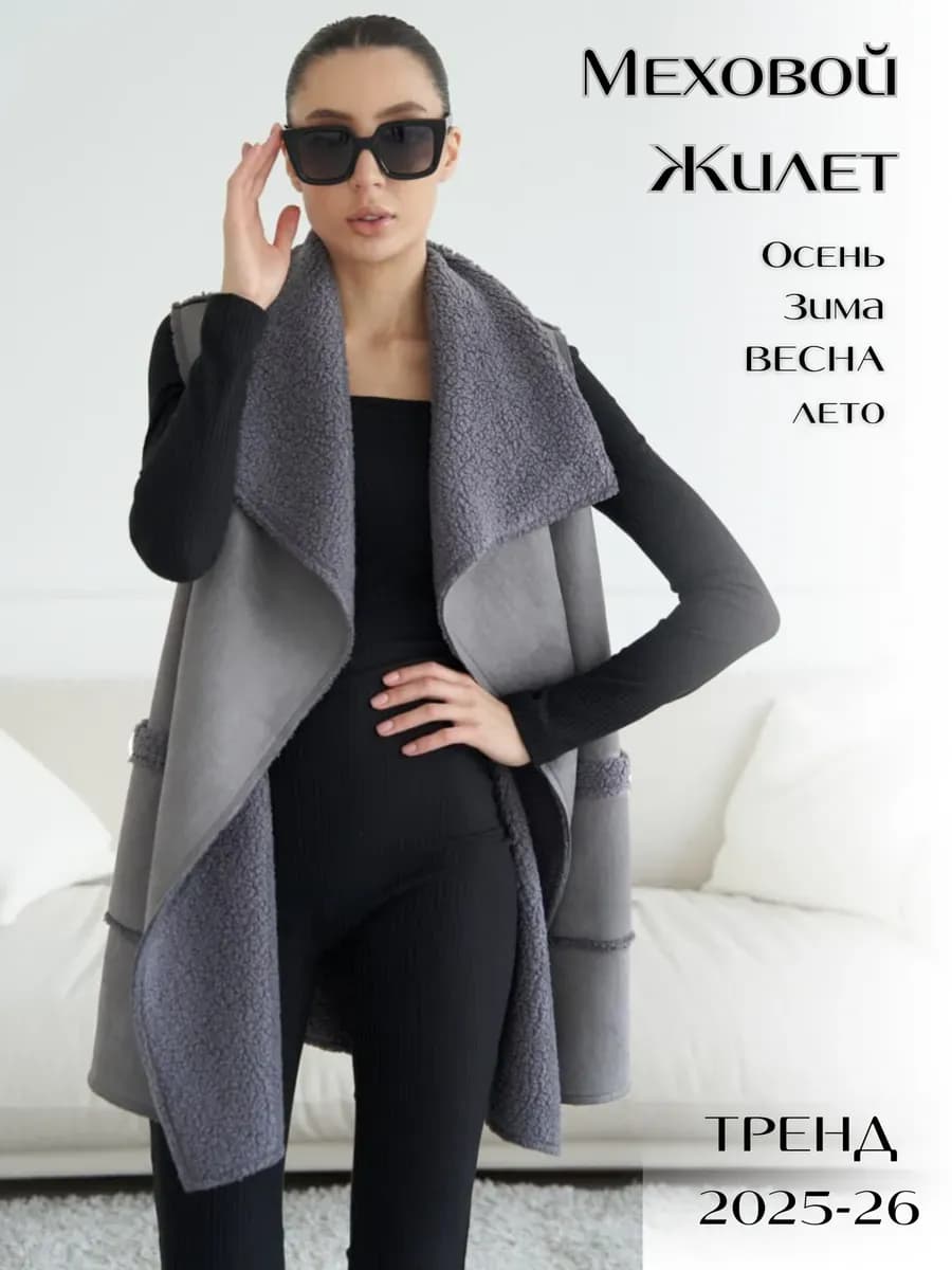 Жилетка удлиненная меховая оверсайз