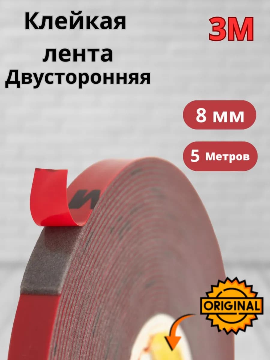 Двухсторонний скотч 3М вспененный
