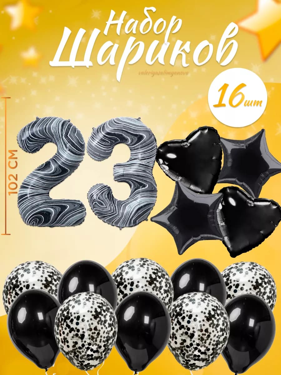 Набор воздушных шаров для праздника с цифрой 23