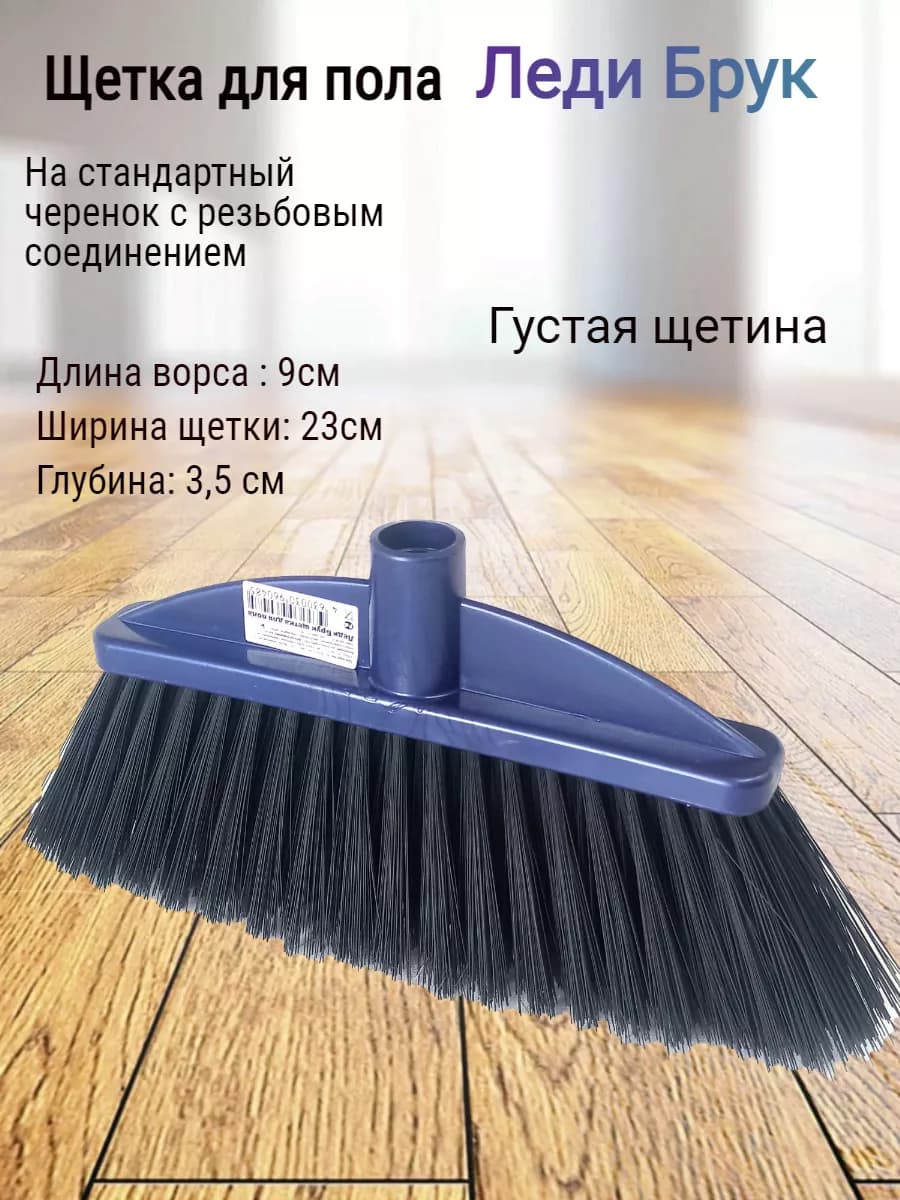 Щетка для уборки Брук