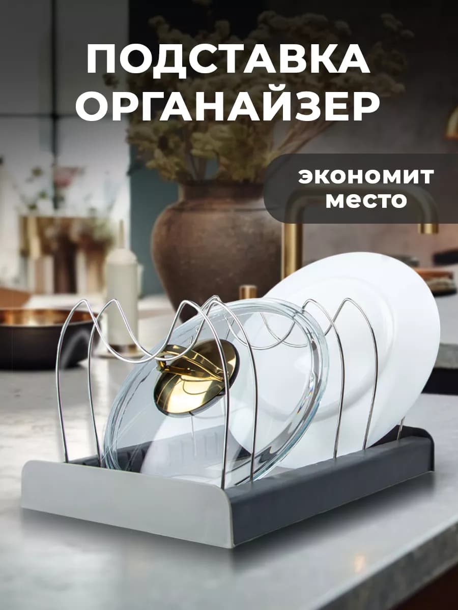 Держатель кухонный подставка для крышек