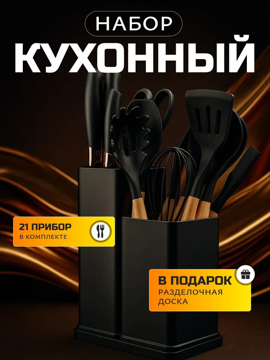 Набор кухонных принадлежностей с ножами 21в1