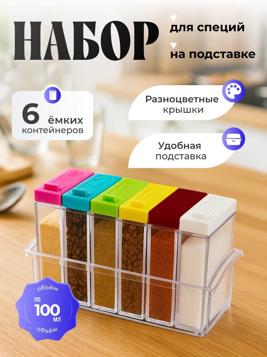Набор контейнеров для специй
