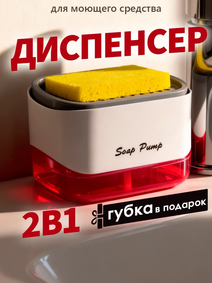 Диспенсер дозатор кухонный с губкой 2в1