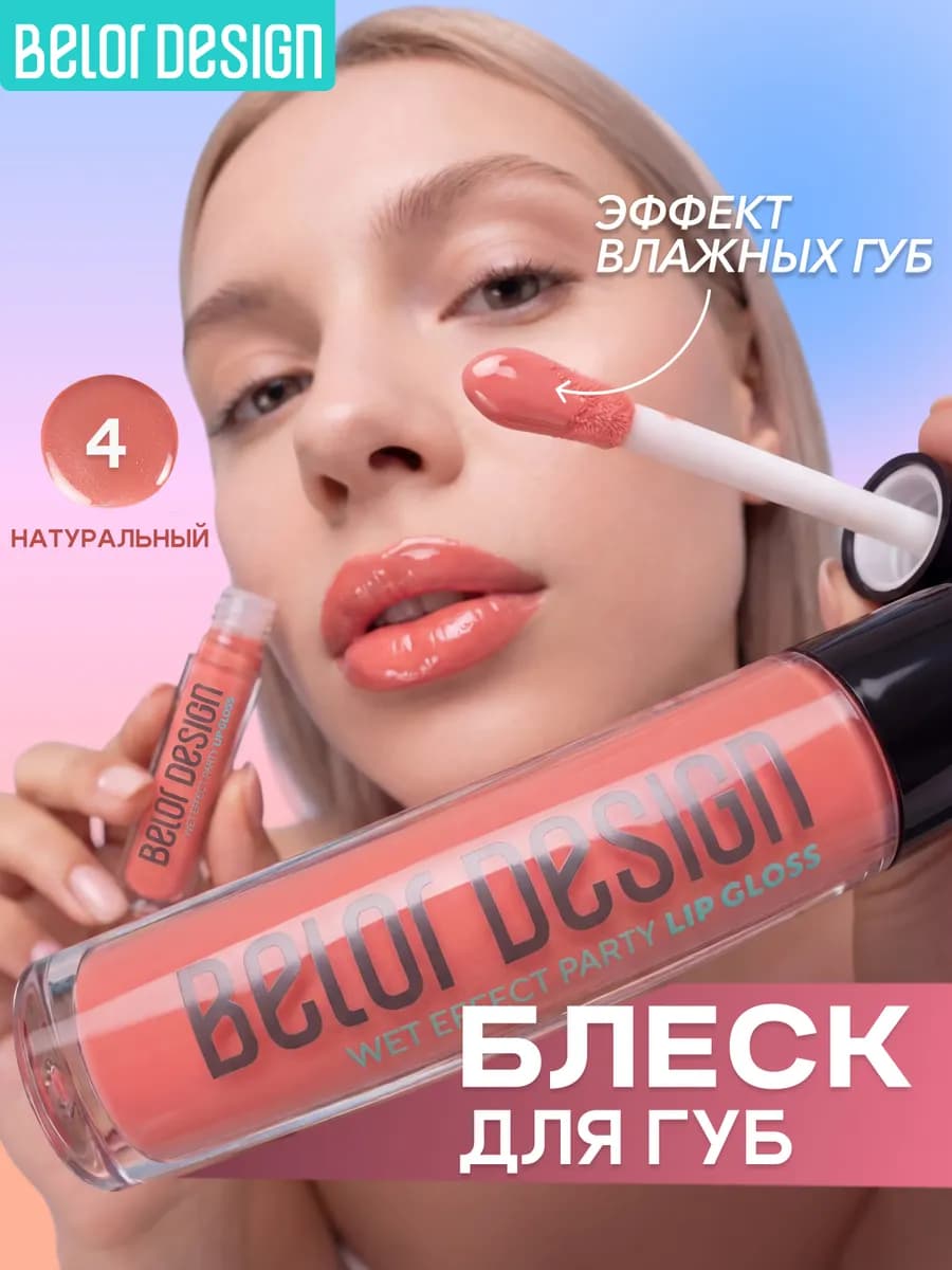 Блеск для губ PARTY тон 4