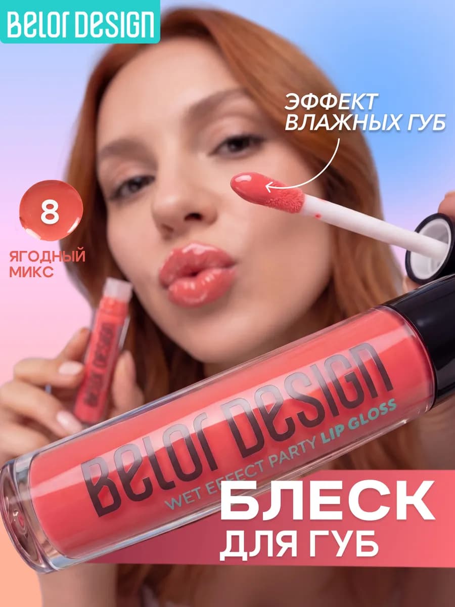 Блеск для губ PARTY тон 8