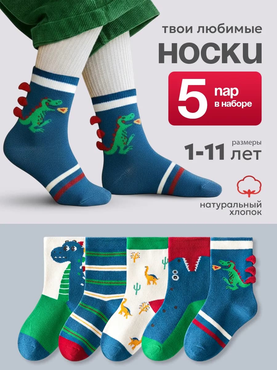Носки хлопок высокие набор 5 пар