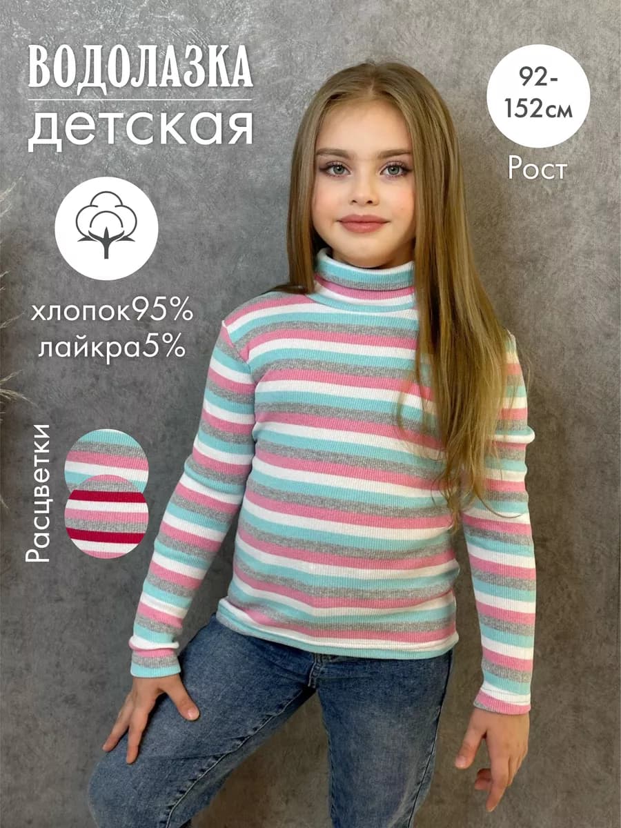Водолазка детская в полоску