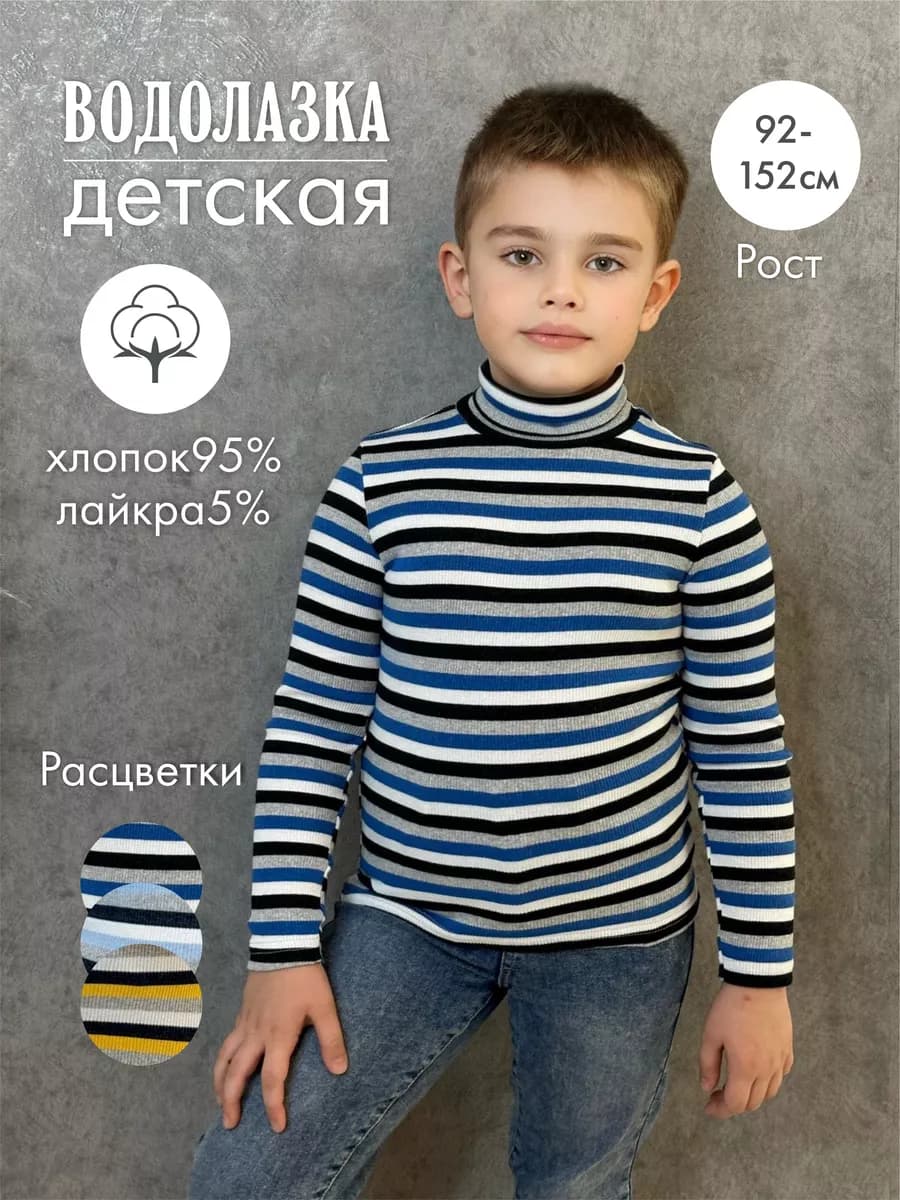 Водолазка детская в полоску