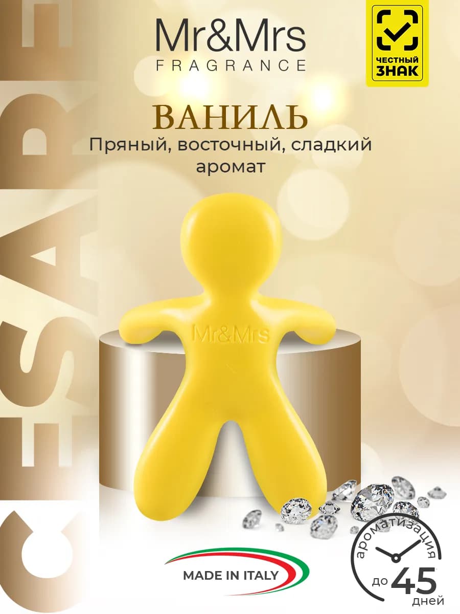 Ваниль ароматизатор в машину человечек Cesare