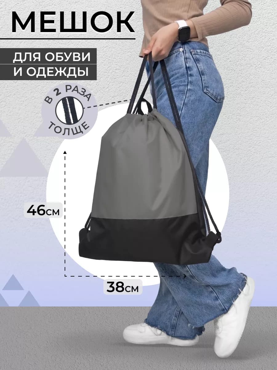 Мешок для обуви