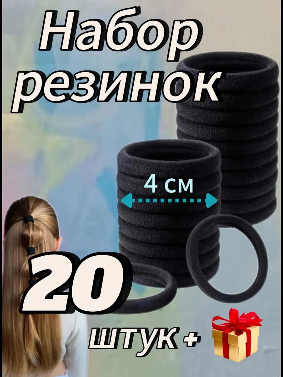 Набор резинок для волос 20 шт