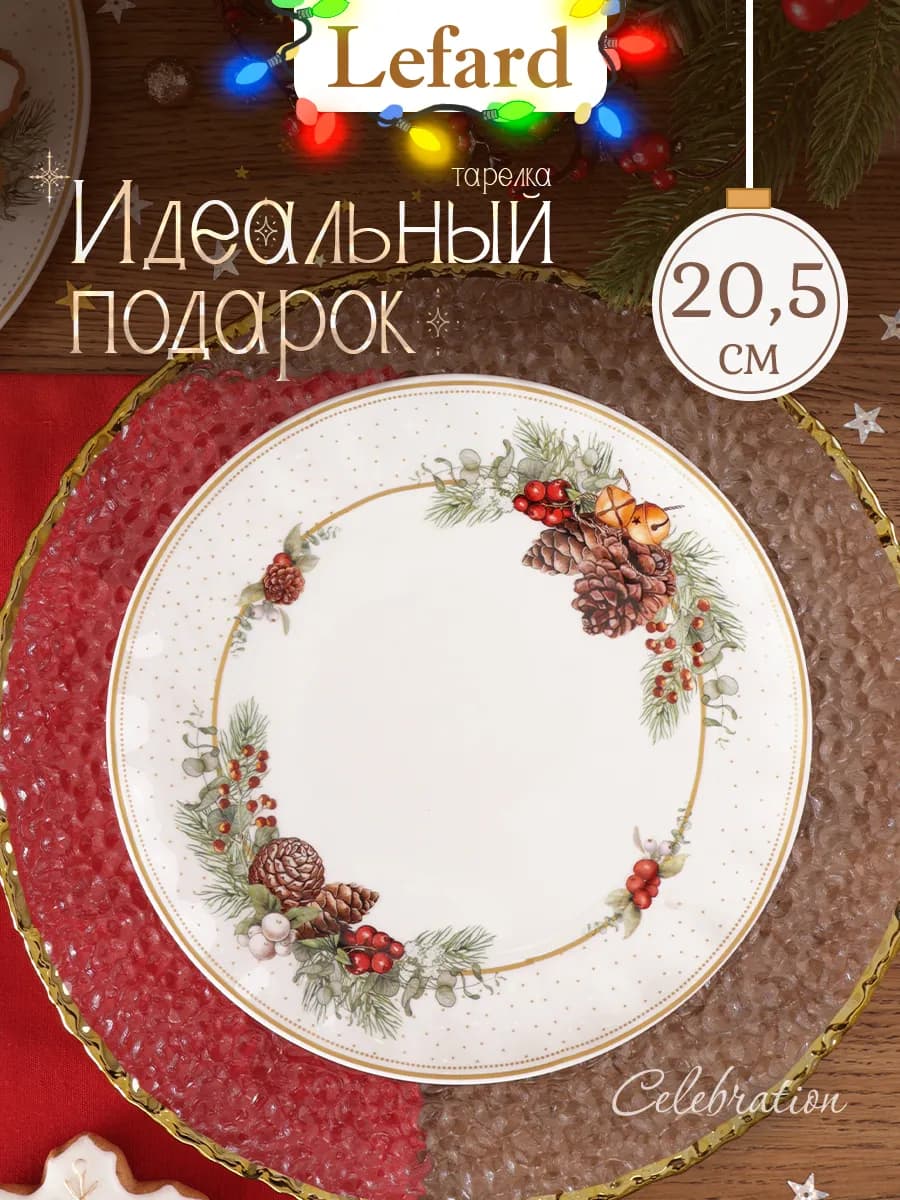 Тарелка закусочная новогодняя "Celebration" 20.5 см