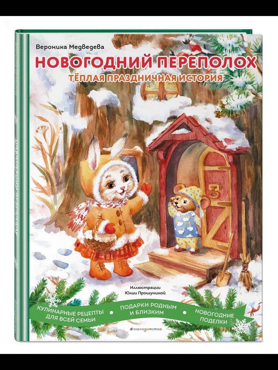 Новогодний переполох