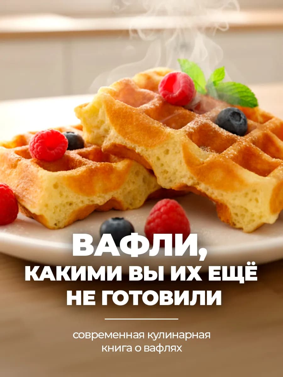 Книга рецептов вафель ПП без сахара