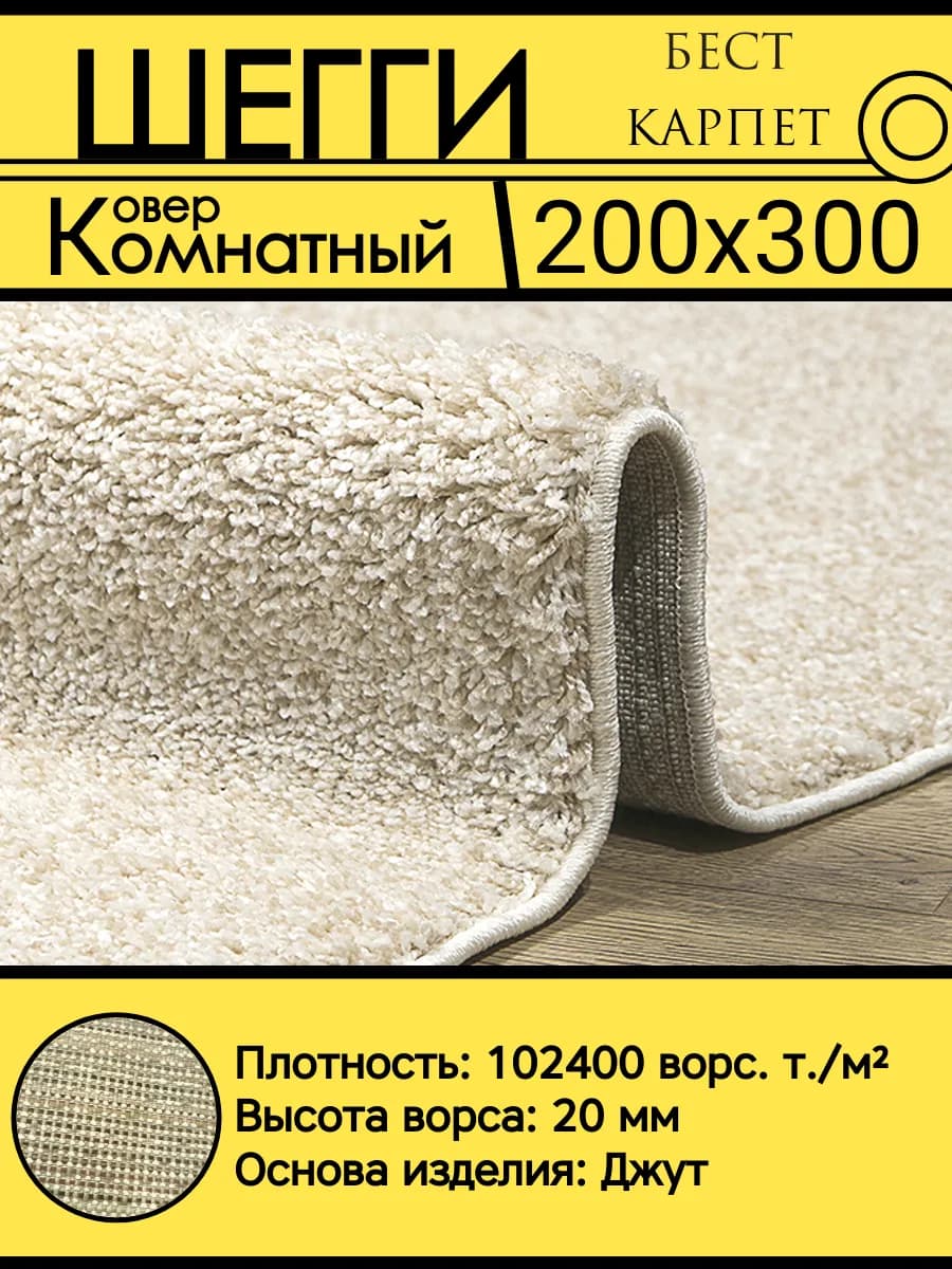 Ковер комнатный пушистый шегги 200х300