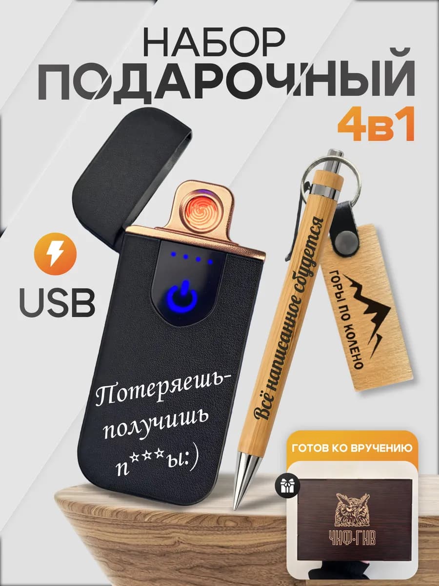 Подарок мужчине с USB зажигалкой