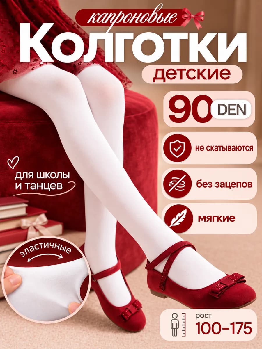 Колготки капроновые школьные белые для девочек