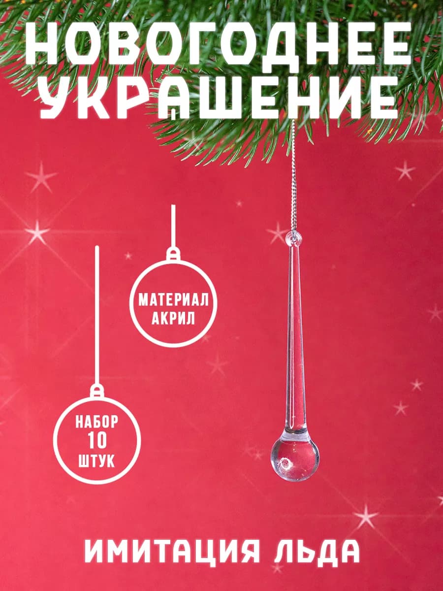 Елочное украшение сосулька 10 шт