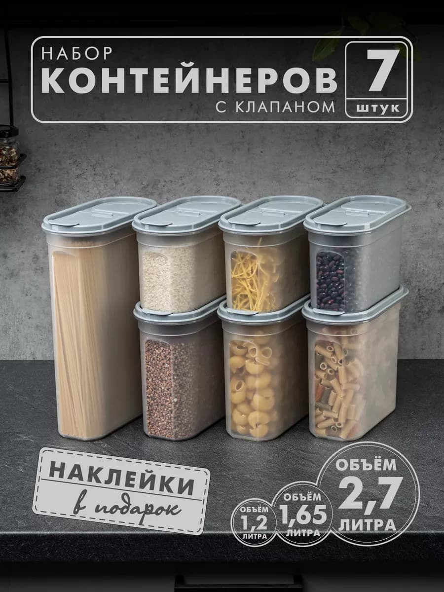 Контейнеры и емкости для хранения круп, 7 шт, серые