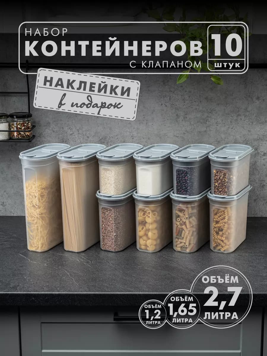 Контейнеры и емкости для хранения круп, 10 шт, серые