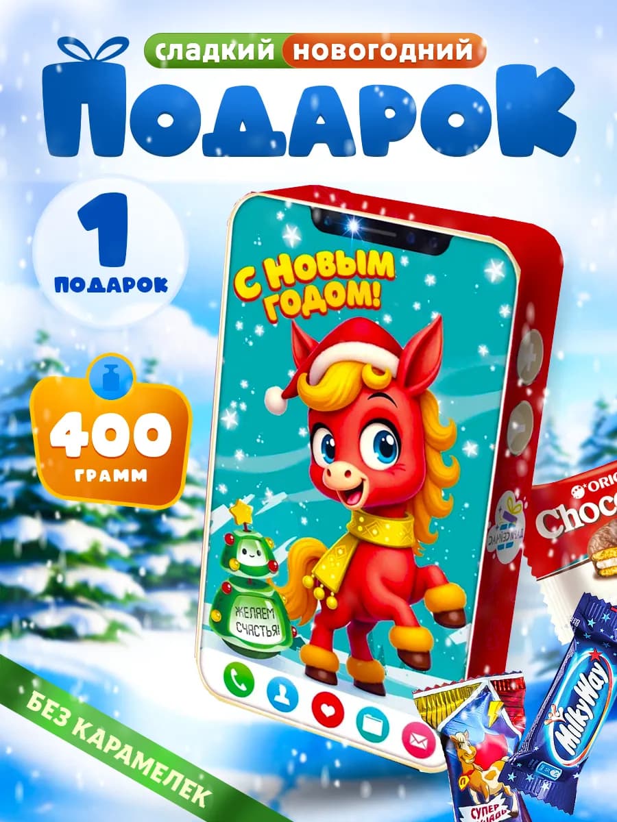Новогодние подарки сладкие для детей на Новый год 2026
