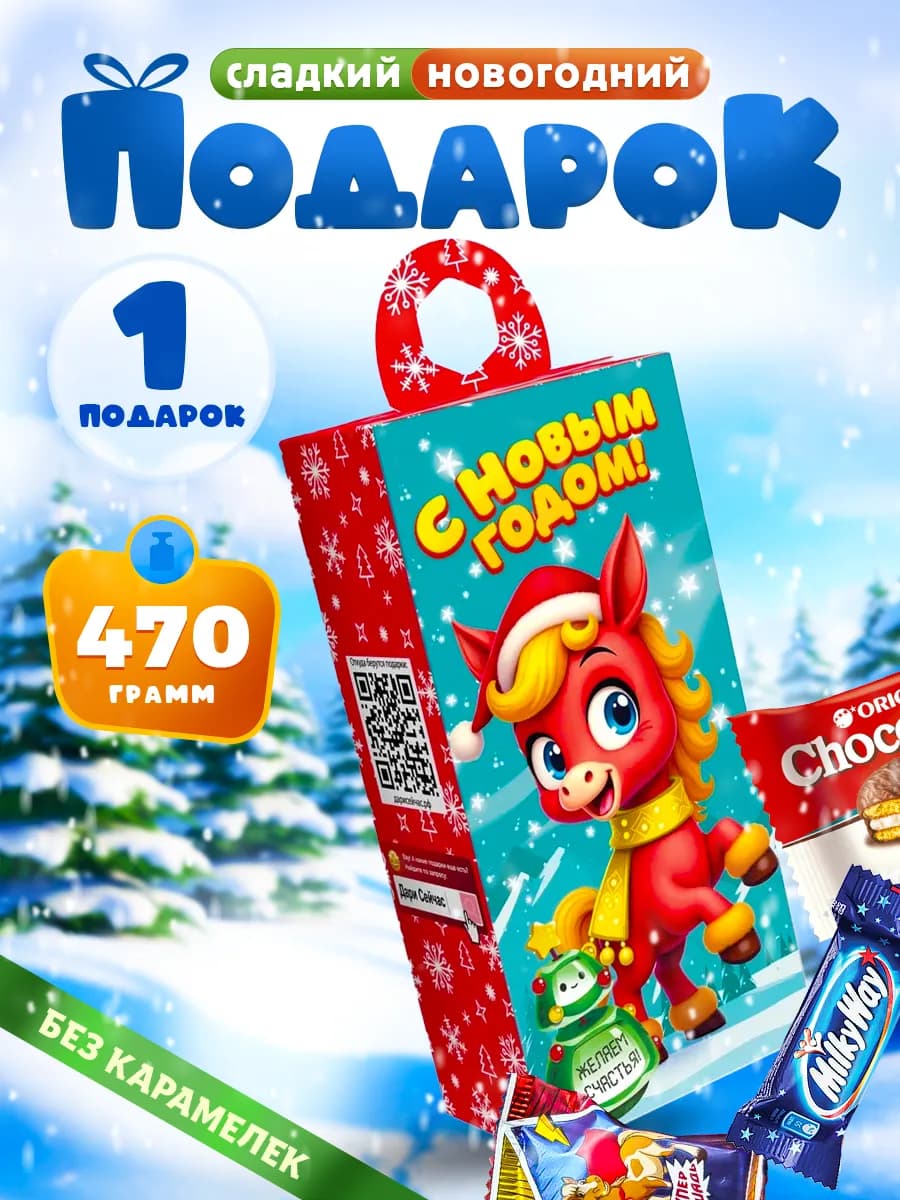 Новогодние подарки сладкие для детей на Новый год 2026