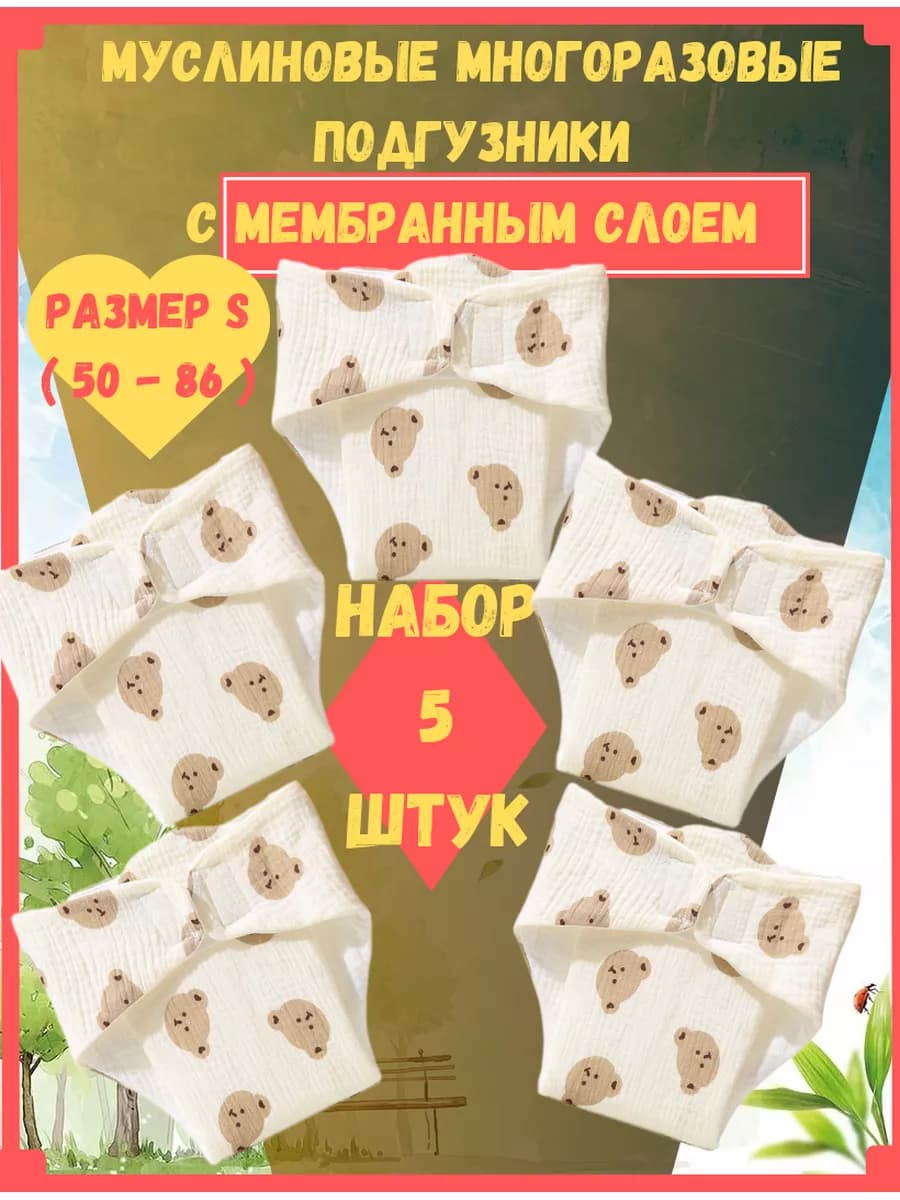 Многоразовые подгузники марлевые муслиновые памперсы