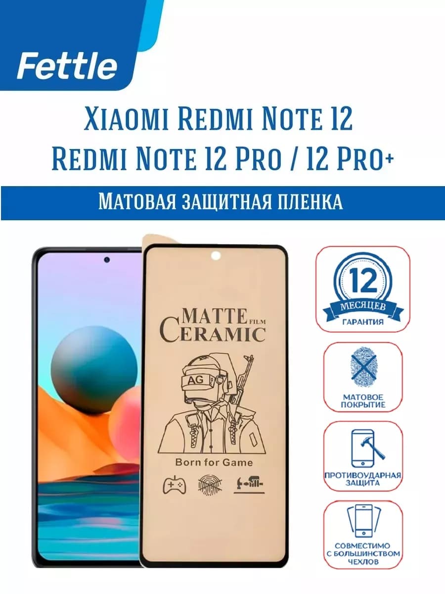 Матовая защитная пленка на Redmi Note 12 - 12 Pro - 12 Pro+
