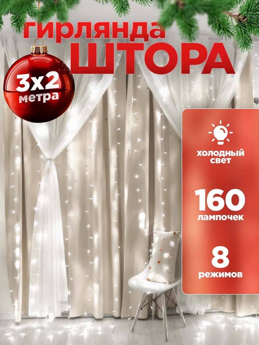 Гирлянда штора занавес 3x2 на окно