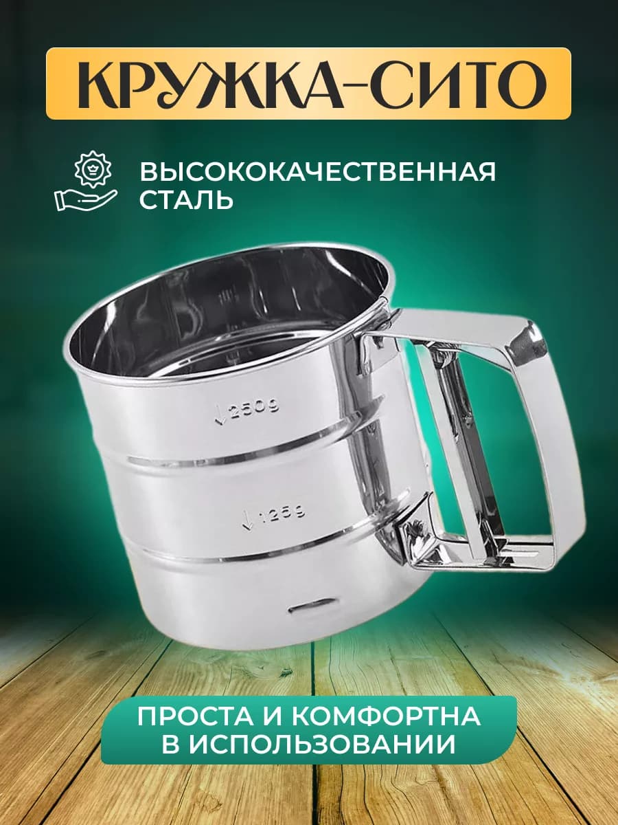 Сито для муки кружка