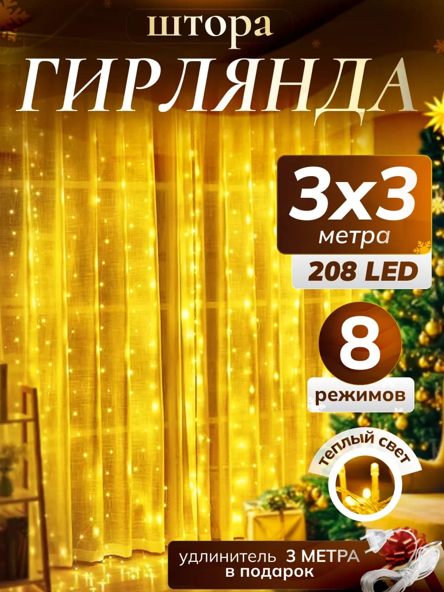 Гирлянда штора занавес 3x3 на окно - фото 1