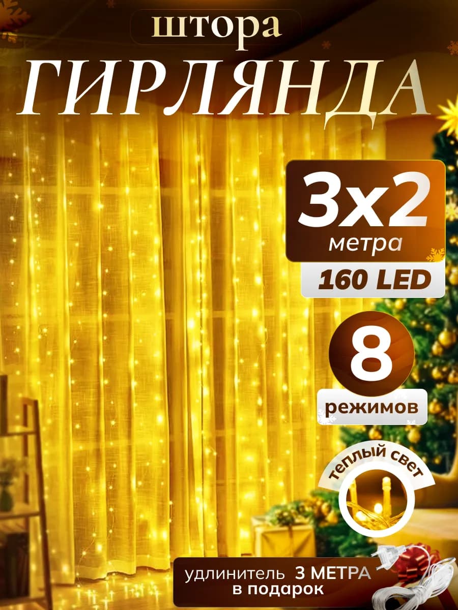 Гирлянда штора занавес 3x2 на окно