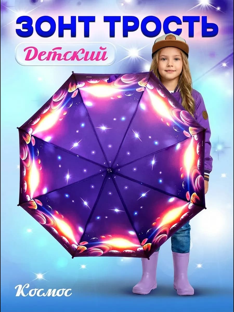 Зонт детский Космос и планеты